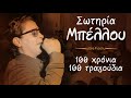 Σωτηρία Μπέλλου - 100 Χρόνια - 100 Τραγούδια