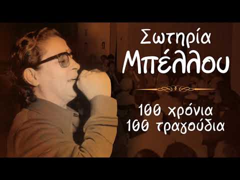 Σωτηρία Μπέλλου - 100 Χρόνια - 100 Τραγούδια