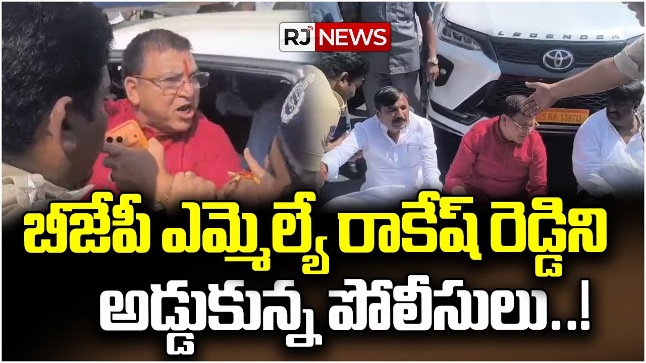 Myaka Rakesh Reddy బీజేపీ ఎమ్మెల్యే రాకేష్ రెడ్డిని అడ్డుకున్న పోలీసులు | MLA Rakesh Reddy ...