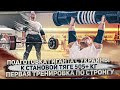 Подготовка Гиганта с Украины к становой тяге 505+ кг / Первая тренировка по стронгу