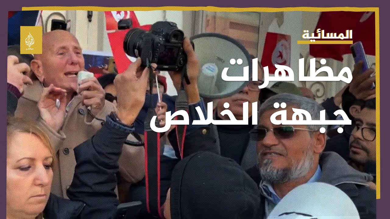 رغم رفض الأمن.. جبهة الخلاص في تونس تنظم احتجاجا