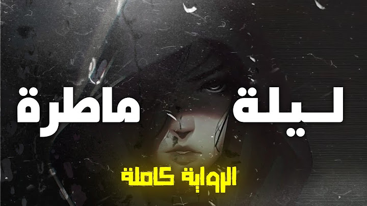 رواية ليلة ماطرة كاملة