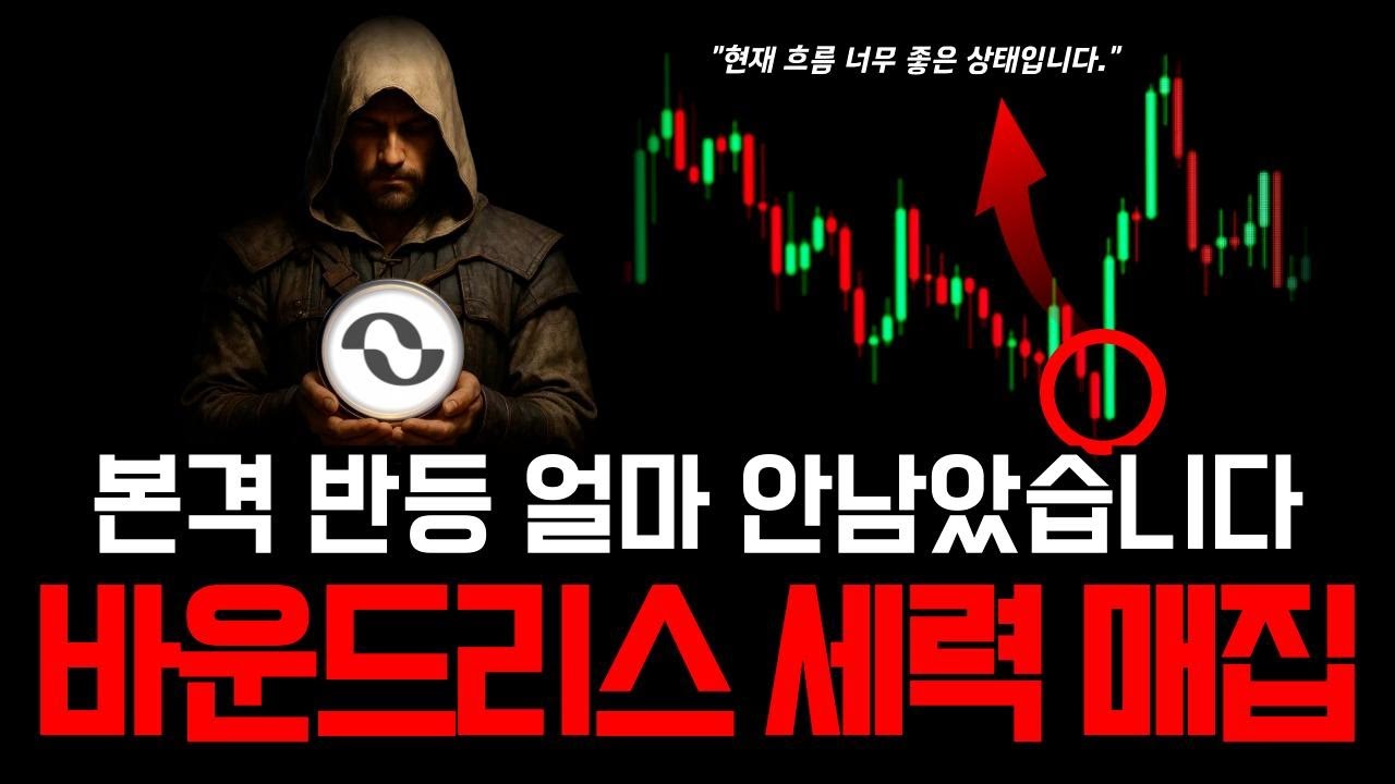 바운드리스 세력 매집 본격화🚀 거래량 차트가 보여주는 폭발 직전 신호 지금이 매수 타이밍 #바운드리스