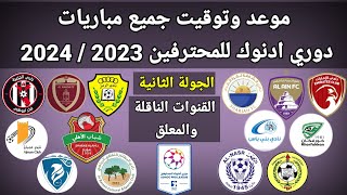 موعد وتوقيت جميع مباريات الجولة الثانية دوري ادنوك للمحترفين 2023 والقنوات الناقلة و المعلقين