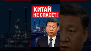 Россия сбрасывает нефть! Китай — последняя надежда?