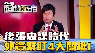 【錢線百分百】20180604-4《後張忠謀時代 外資緊盯4大關鍵!》