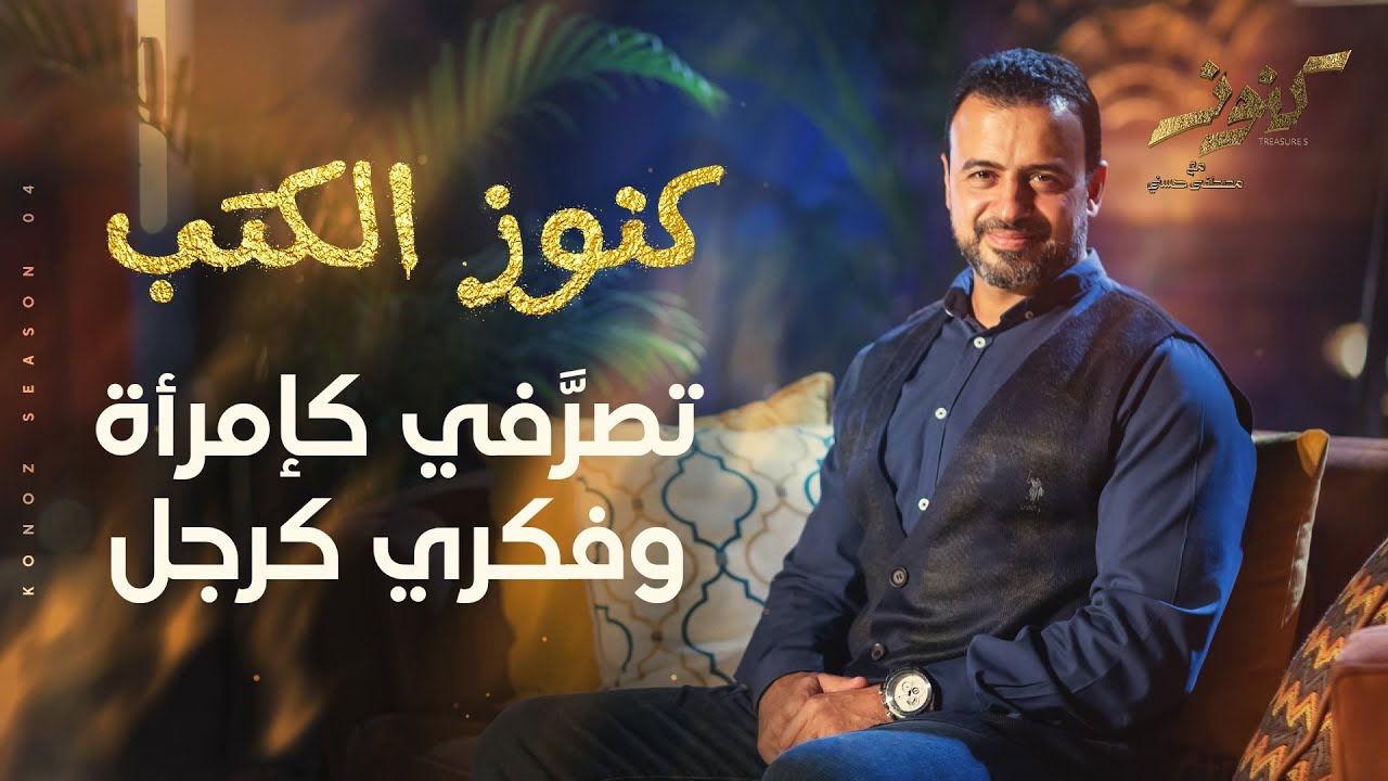 تصرَّفي كإمرأة وفكري كرجل - مصطفى حسني