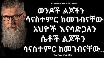 ከጥንቱ ወደ እውነቱ / Quotes which are still relevant today Enelene l inspire ethiopia l donkey tube