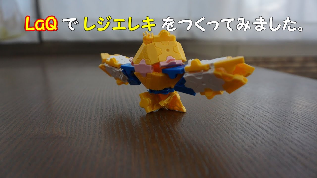 Laq ラキューでポケモン レジエレキの作り方 Youtube