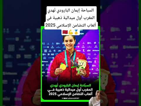 السباحة إيمان البارودي ت هدي المغرب أول ميدالية ذهبية في ألعاب التضامن الإسلامي 2025