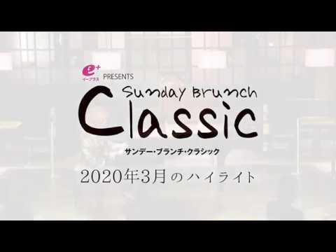 eplus presents SUNDAY BRUNCH CLASSIC 2020年3月ハイライト