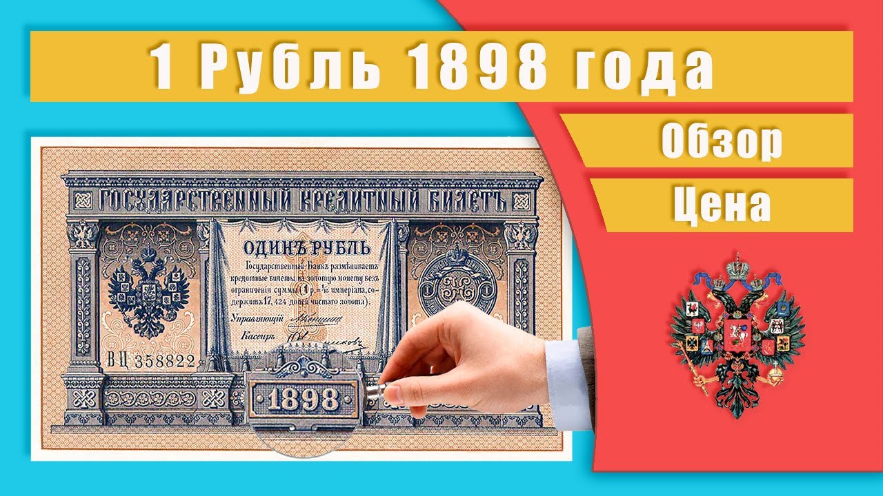 Сколько стоит 1 рубль купюрой. 1 Рубль 1898 бумажный. Один рубль 1898 года. Купюры 1898 года. Сколько стоит 1 бумажный рубль 1898.