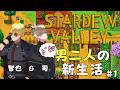 【 Stardew Valley】ﾄﾞｷｯ！男二人の初見新生活！