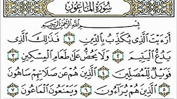 سورة الماعون بصوت امام الحرم الشيخ عبدالرحمن السديس | HD