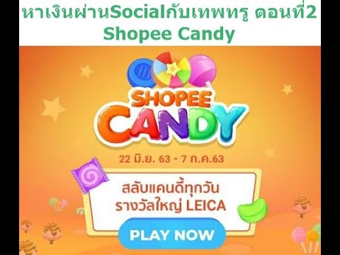 หาเงินผ่านSocialกับเทพทรู ตอนที่2 Shopee Candy