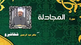 القران الكريم بصوت الشيخ ماهر عبد الرحمن شخاشيرو | سورة المجادلة