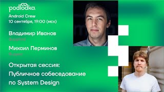 картинка: Открытая сессия Podlodka Android Crew: Публичное собеседование по System Design