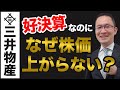 【三井物産(8031)】好決算×上方修正×増配なのに、なぜ株価が上がらない? 2021年11月6日