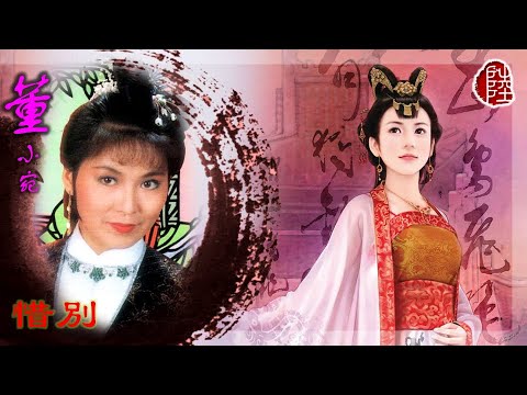 華娃【惜別 1975】(歌詞MV)(1080p)(作曲：顧嘉煇)(填詞：劉杰(黃霑))電視劇《董小宛》主題曲