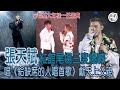 MC張天賦三場紅館演唱會大年初一圓滿結束丨三度台上爆嘁丨ENCORE唱《給缺席的人唱首歌》送給天上的父親丨古巨基任嘉賓 老婆帶兒子捧場丨田木集作
