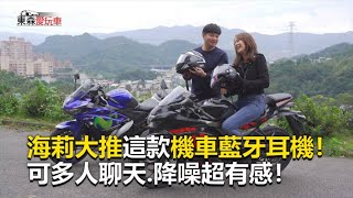 【東森愛玩車】 大推這款機車藍牙耳機可多人聊天.降噪超有感 熊子《玩車最原創》2020.02.19東森愛玩車