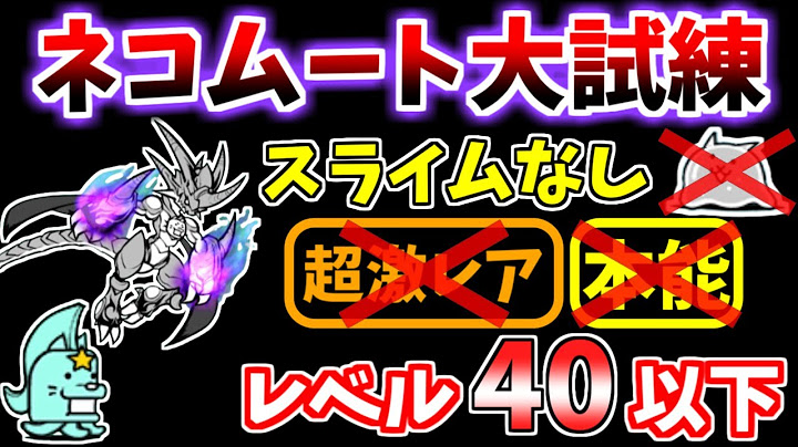 【にゃんこ大戦争】スライム不要！ネコムート大試練（本能解放への道）を本能なしレベル40以下で攻略！【The Battle Cats】