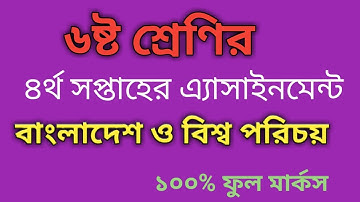 Class 6 Assignment 4th, week, BGS, ৬ষ্ঠ শ্রেণির এ্যাসাইনমেন্ট, ৪র্থ সপ্তাহ  বাংলাদেশ ও বিশ্বপরিচয়,