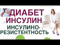 💊 САХАРНЫЙ ДИАБЕТ.  ЛЕЧЕНИЕ, ИНСУЛИНЫ. ИНСУЛИНОРЕЗИСТЕНТНОСТЬ. Врач эндокринолог Ольга Павлова.