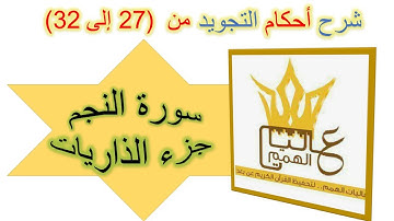 سورة النجم : شرح أحكام التجويد من الاية رقم  27 الى  32