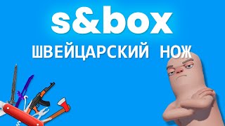 S&BOX ЗАМЕНИТ ВАМ ЛЮБУЮ ИГРУ!