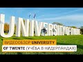 Видеообзор University of Twente