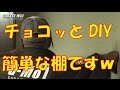 【GARAGE-MO1】簡単な棚を作りました。 の動画、YouTube動画。