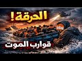 البلد المستعمر يتحول إلى حلم الشباب حراڨة الهجرة غير الشرعية الاحتلال الفرنسي