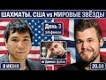 США vs Мировые звёзды 🏆 День 3 🎤 Даниил Дубов, Дмитрий Филимонов ♕ Быстрые шахматы