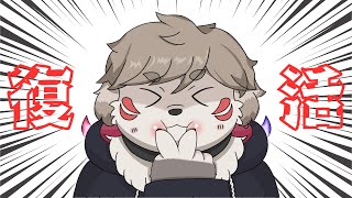 ＞＞＞復活＜＜＜