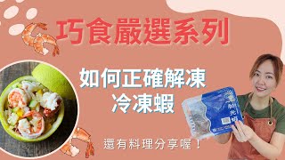【巧食嚴選】如何正確解凍冷凍蝦#和光蝦#蝦料理#解凍 ... 