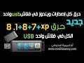 ح 102 جديد حرق ويندوز 7 8 8 1 علي فلاش واحد متعدد الاقلاع All In 1 USB Multiboot 