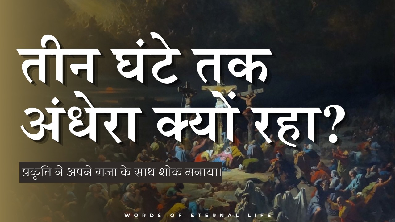 तीन घंटे का अंधेरा: क्या यीशु नरक में थे? || सच्चाई जानिए! || The Seven Sayings on the Cross ||