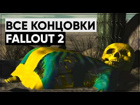 ☣ Все концовки Fallout 2! | ☢ Какая из них канон?