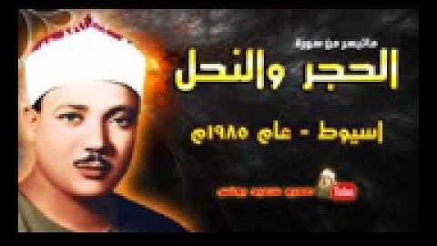 تلاوة تسلب الأذهان وتسحر العقول   الشيخ عبدالباسط عبدالصمد   الحجر والنحل   جودة
