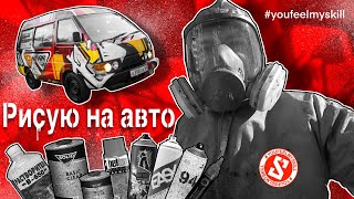 КАК РИСОВАТЬ НА АВТОМОБИЛЕ | Материалы и граффити краска | Разбор моей работы