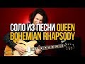 Как играть соло из Богемской Рапсодии Queen Bohemian Rhapsody