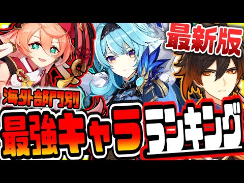 原神 最新版海外最強キャラランキング【原神げんしん】