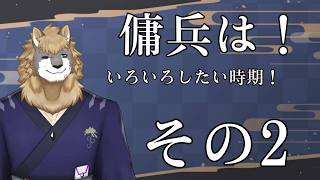 【～～傭兵は！いろいろしたい時期！～～】 お話ししていきませんか？/獣人VTuber柊木イオ/ #獣人VTuber #獣人 #VTuber