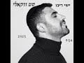 רצף ווקאלי ישי ריבו 2025 Yishai Ribo Set Vocal רצף ווקאלי ישי ריבו 2025 Yishai Ribo Set Vocal