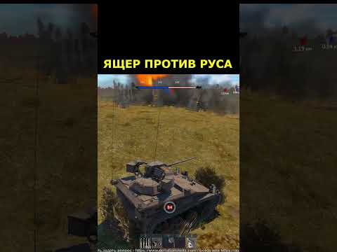 Ящер победил древнего руса хитростью в Вартандере #warthunder
