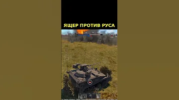 Ящер победил древнего руса хитростью в Вартандере #warthunder