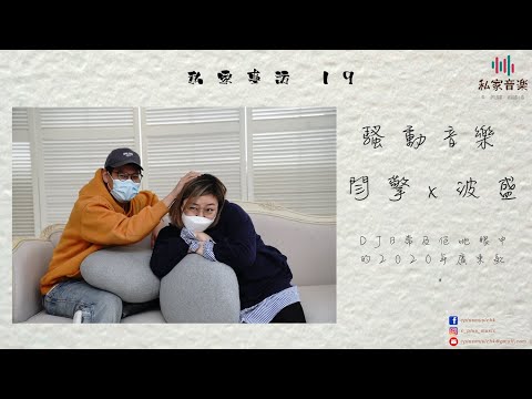 私家專訪 19DJ日常及佢哋眼中的2020年廣東歌 Part 1