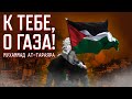 О Газа, Аллах купил ваши души, имущество и детей! | Мухаммад ат-Тараяра