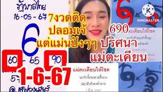 60-90 เจ้ฟองเบียร์ , 690 ปริศนาแม่ตะเคียน 1/6/67 ตามลุ้นรับโชคต่อ